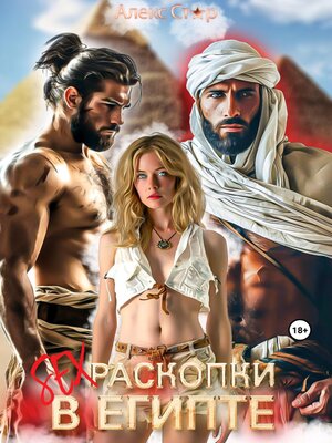 cover image of Секс-раскопки в Египте